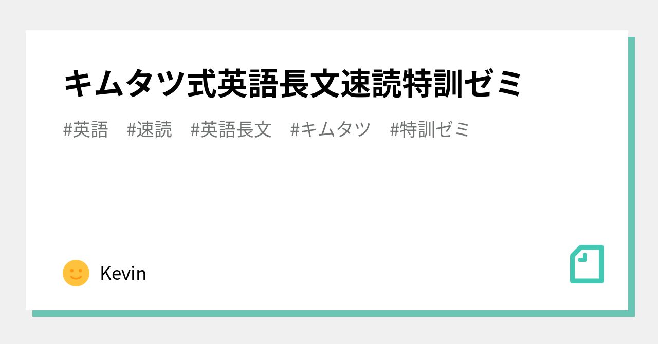 キムタツ式英語長文速読特訓ゼミ｜Kevin