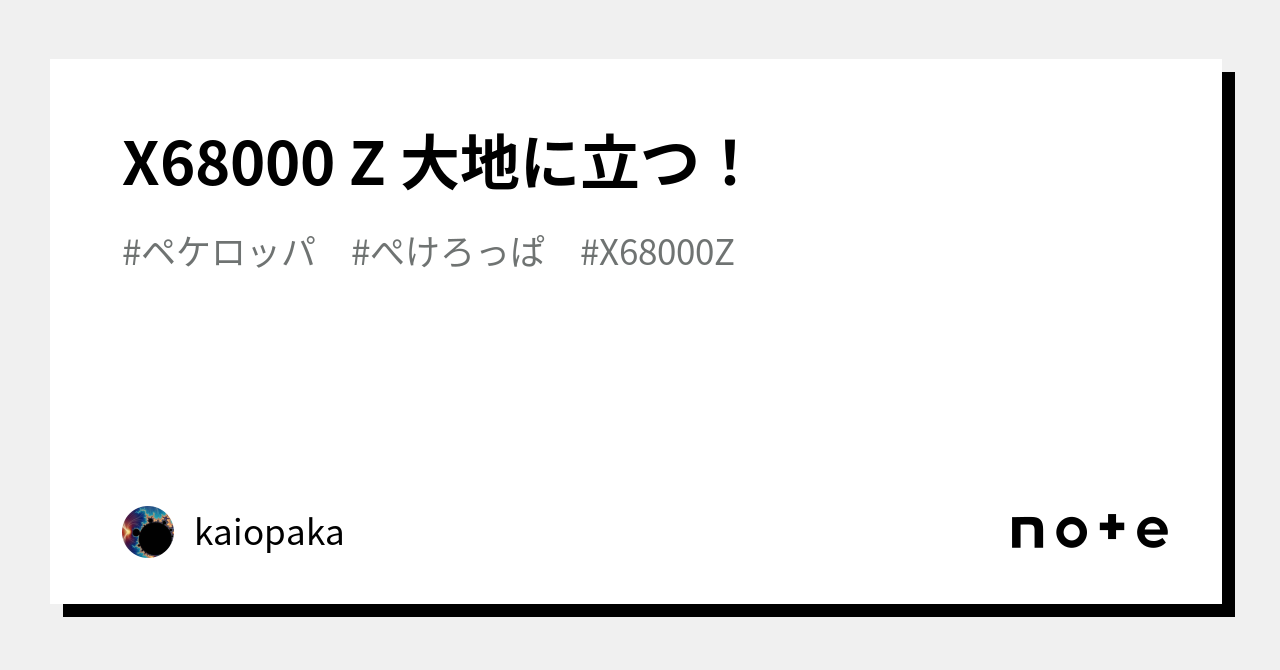 X68000 Z 大地に立つ!|kaiopaka X68000 Z 大地に立つ!|kaiopaka