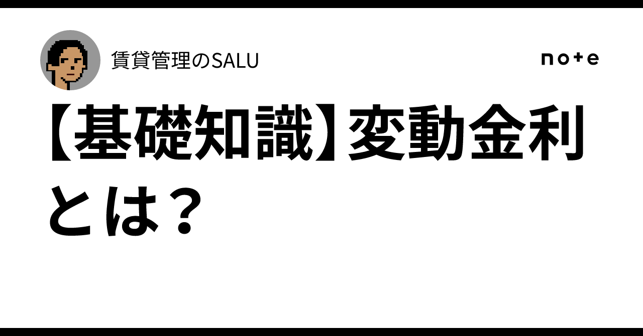 [Basic Knowledge] What is a Variable Interest Rate?｜賃貸管理のSALU