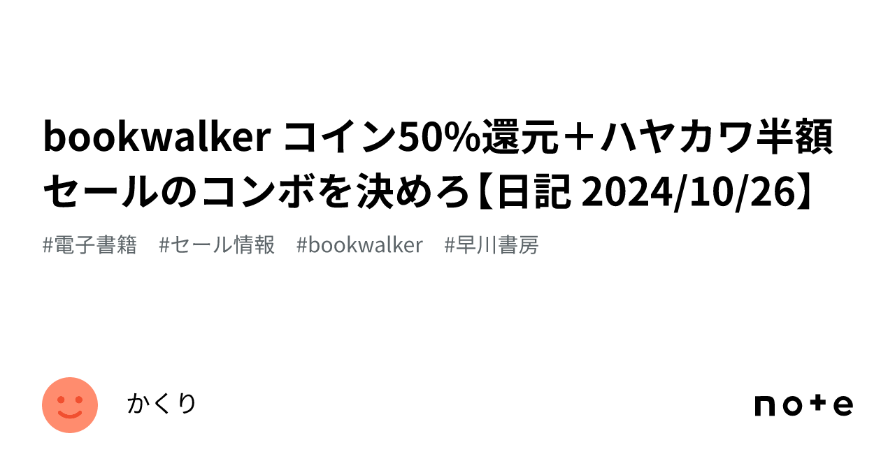 bookwalker コイン50%還元＋ハヤカワ半額セールのコンボを決めろ【日記 2024/10/26】｜かくり