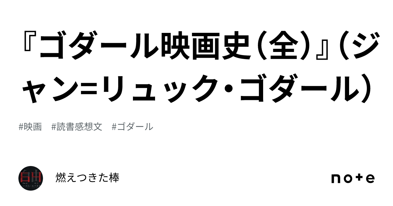 ゴダール映画史（全）』（ジャン=リュック・ゴダール
