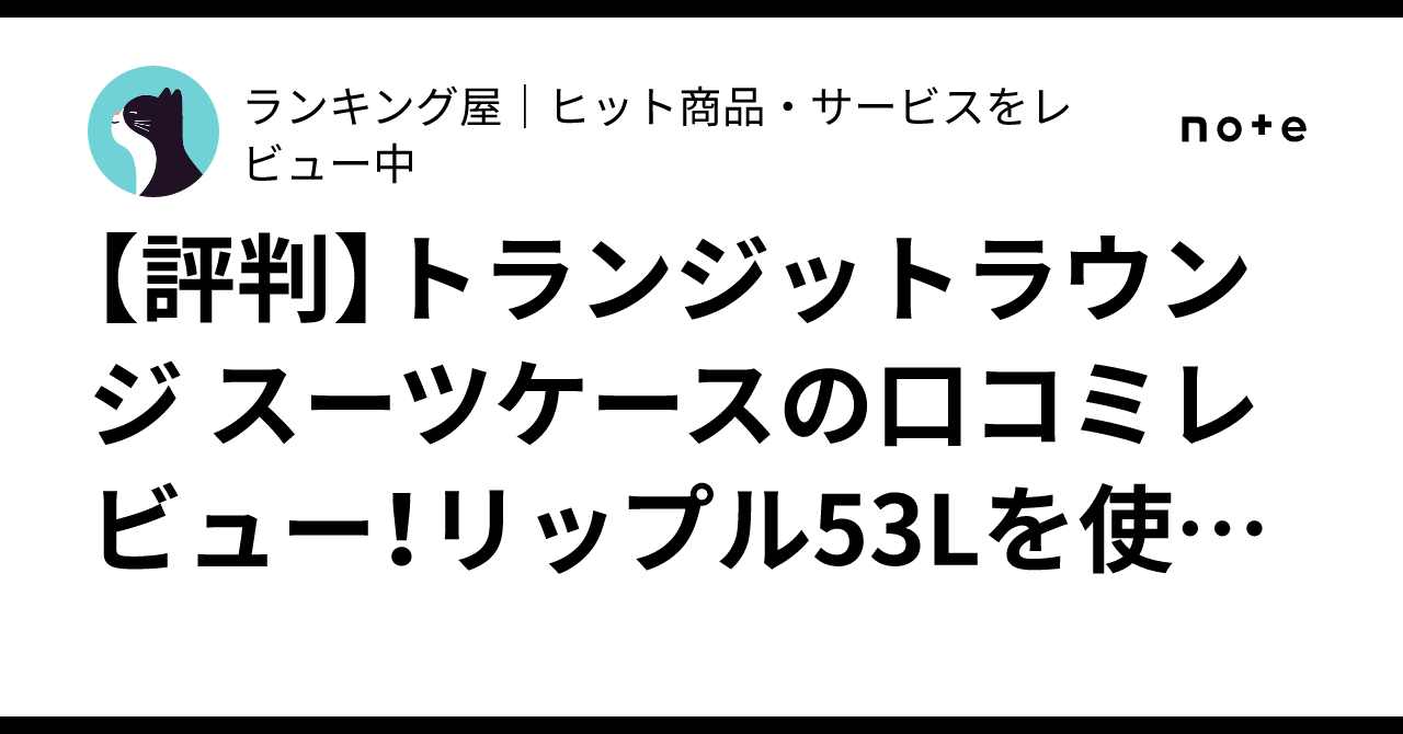 評判】トランジットラウンジ スーツケースの口コミレビュー！リップル53Lを使ってみた｜ランキング屋｜レビューブログ※PRを含みます。