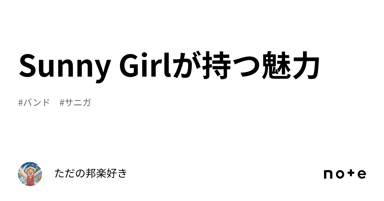 Sunny Girlが持つ魅力｜ただの邦楽好き