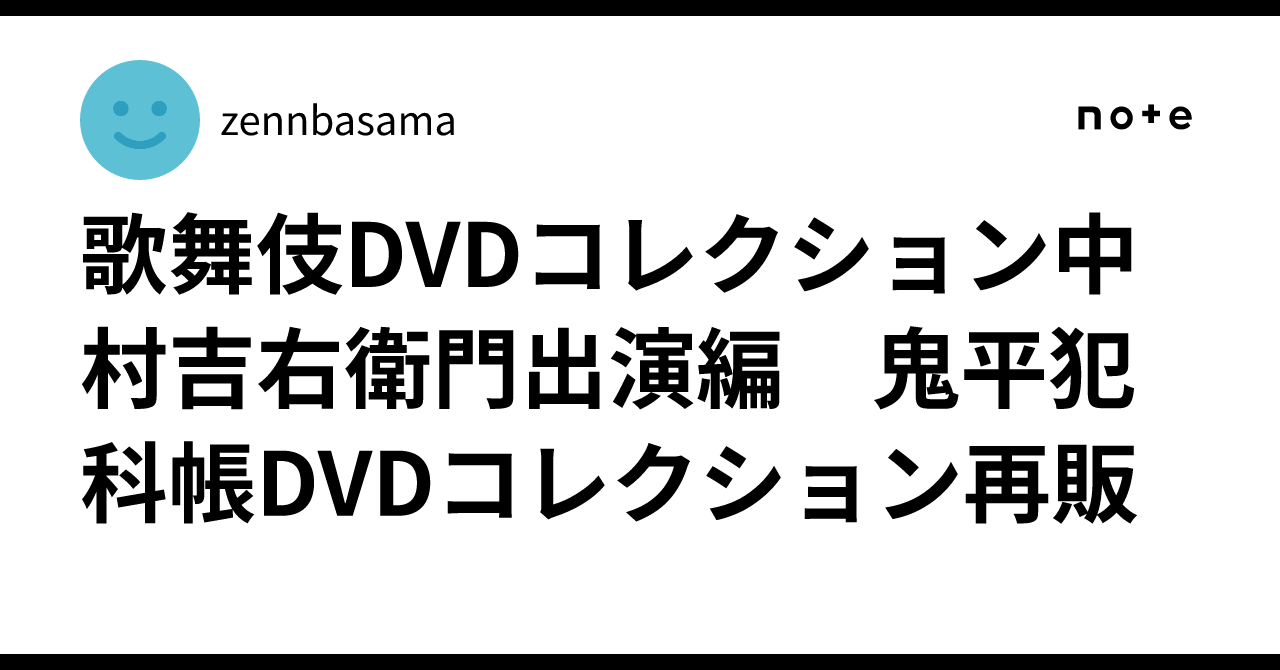 歌舞伎DVDコレクション中村吉右衛門出演編 鬼平犯科帳DVDコレクション 