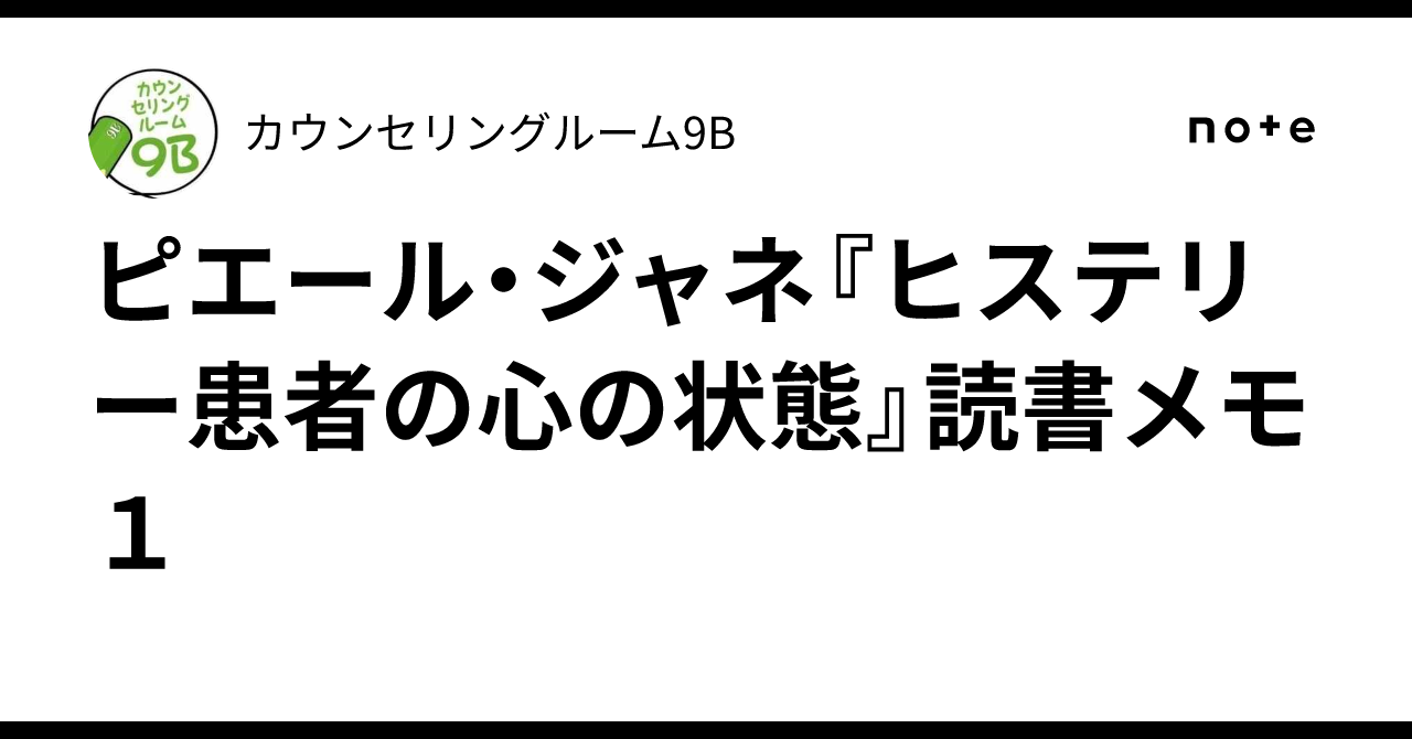 ピエール・ジャネ『ヒステリー患者の心の状態』読書メモ1