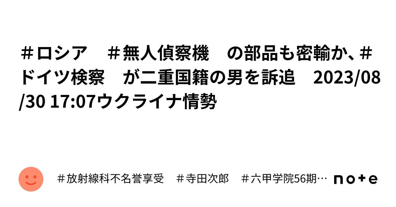 #ロシア #無人偵察機 の部品も密輸か、#ドイツ検察 が二重国籍の男を訴追 2023/08/30 1707ウクライナ情勢|#放射線科不名誉