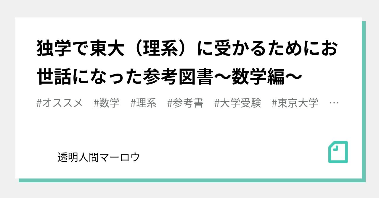 独学で東大（理系）に受かるためにお世話になった参考図書〜数学編