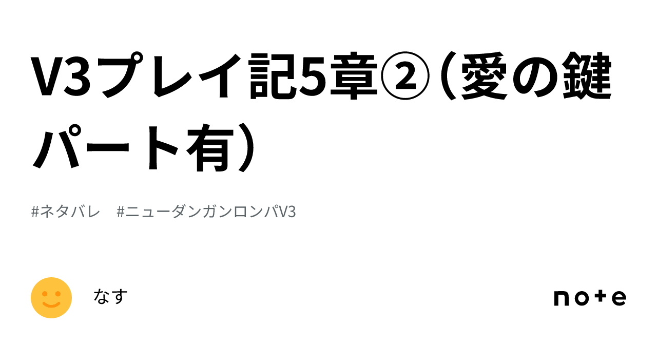 V3プレイ記5章②（愛の鍵パート有）｜なす