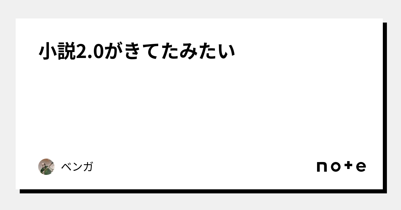 小説2 0がきてたみたい｜ベンガ