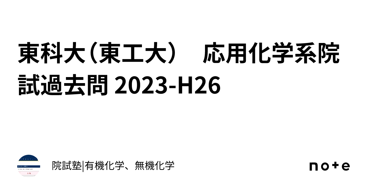 東科大（東工大） 応用化学系院試過去問 2023-H26｜院試塾|有機化学、無機化学