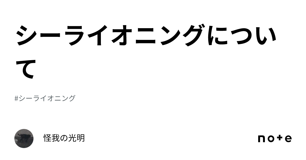 シーライオニングについて｜怪我の光明