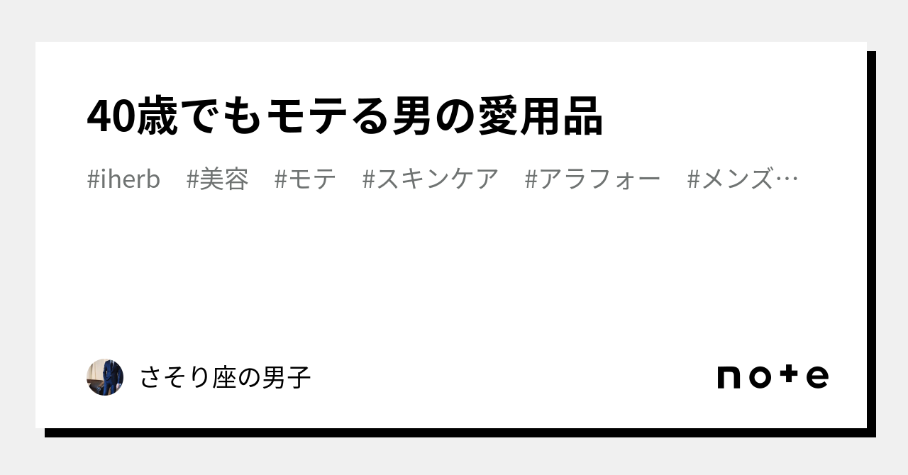 40歳でもモテる男の愛用品｜さそり座の男子