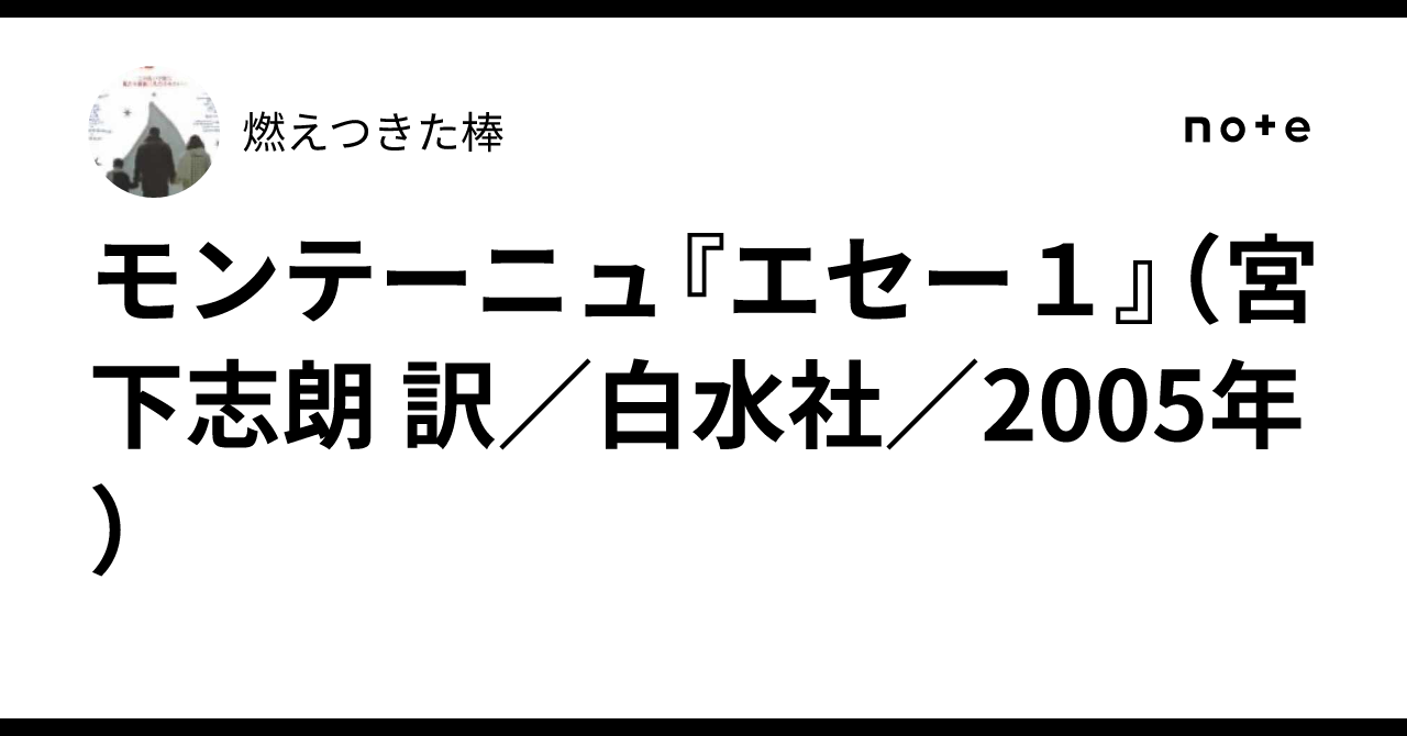 モンテーニュ『エセー1』（宮下志朗 訳／白水社／2005年）｜燃えつきた棒