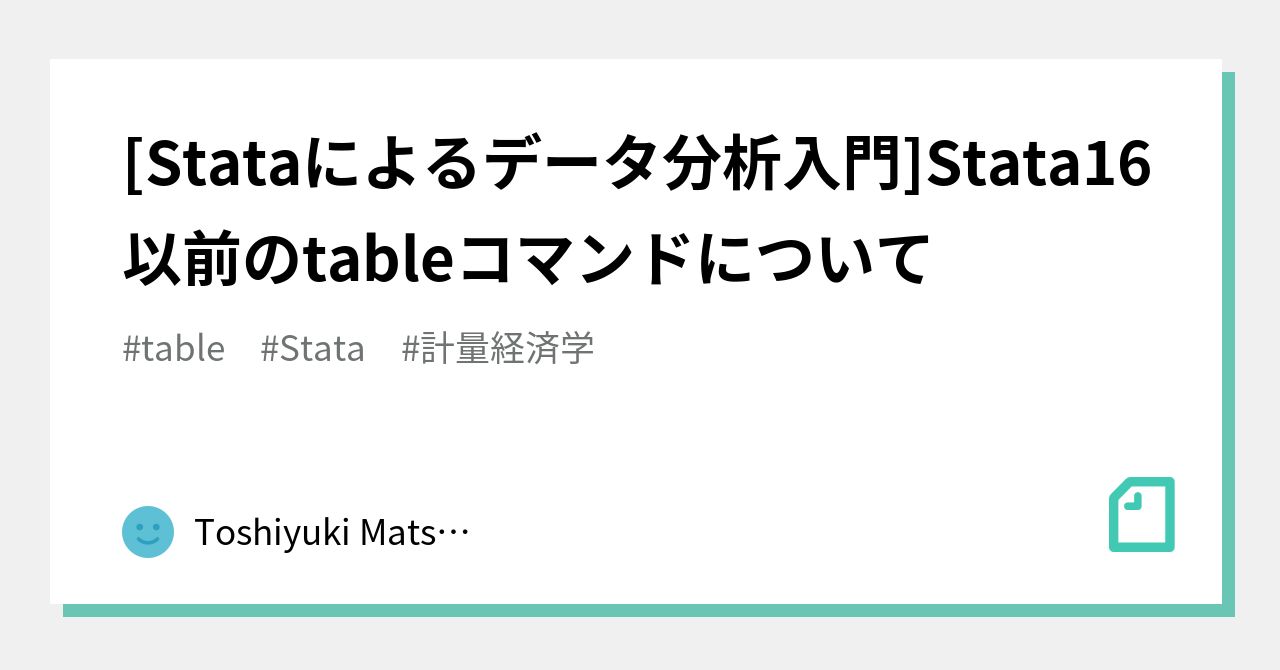 Stataによるデータ分析入門]Stata16以前のtableコマンドについて