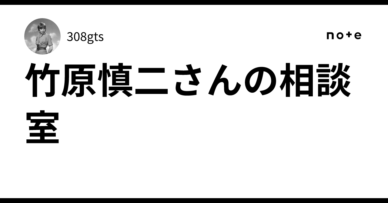 竹原慎二さんの相談室｜308gts