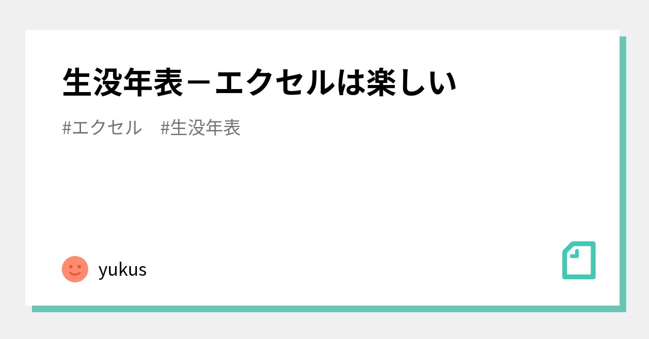 生没年表 エクセルは楽しい Yukus Note