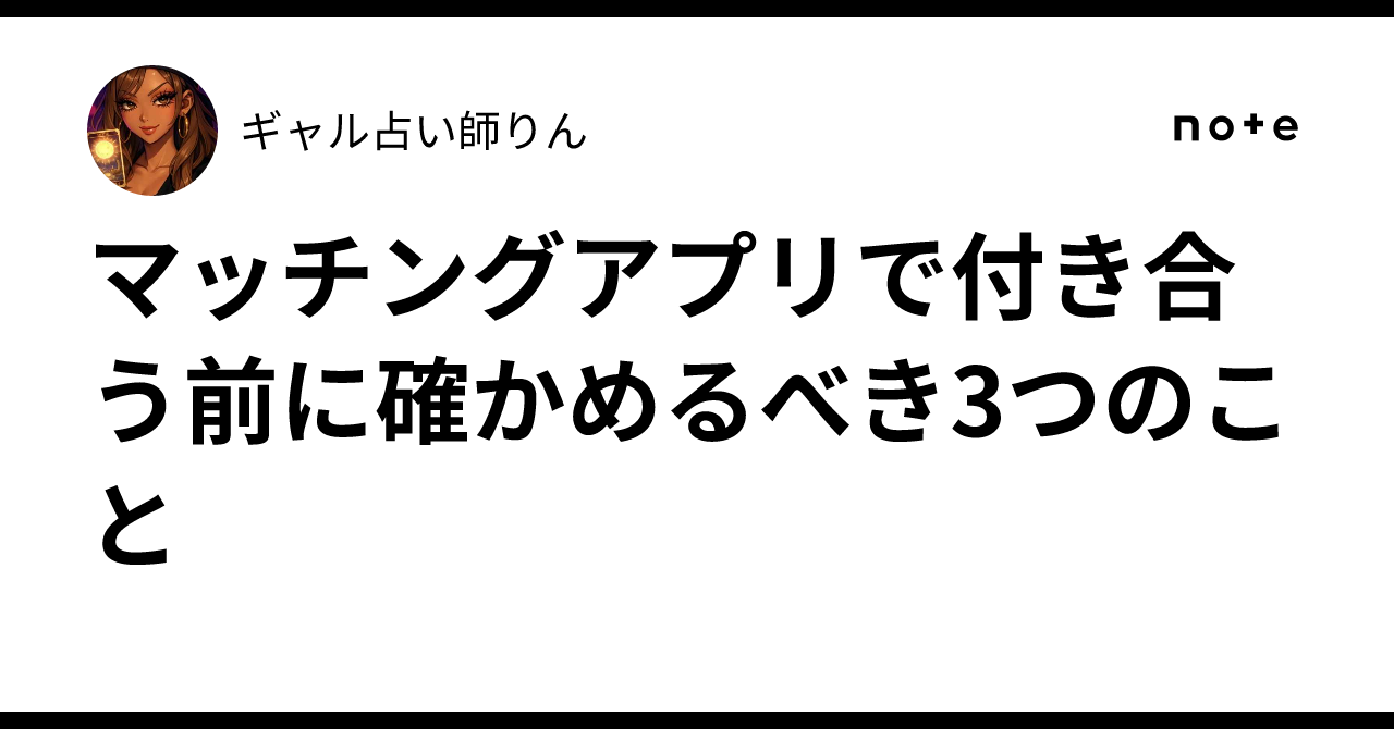 マッチングアプリで本当に付き合っていい？不安を解く3つの確認ポイント