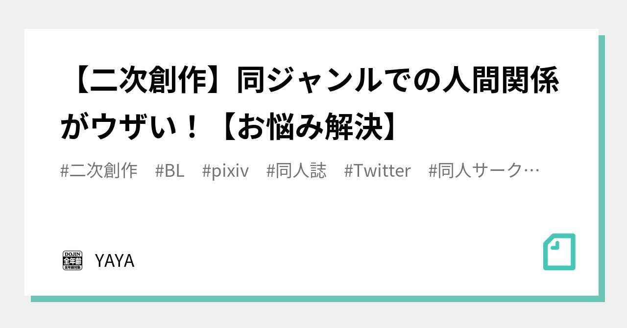 二次創作 同ジャンルでの人間関係がウザい お悩み解決 Yaya Note