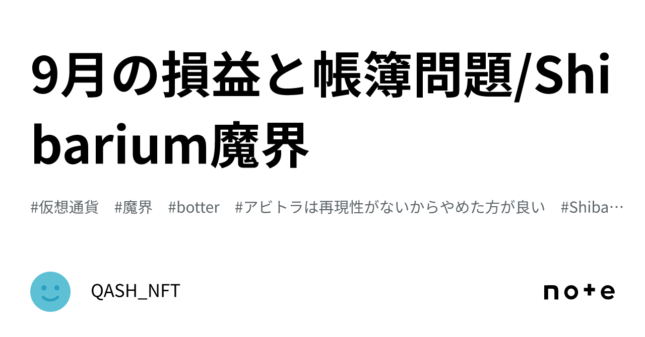9月の損益と帳簿問題/Shibarium魔界｜QASH_NFT