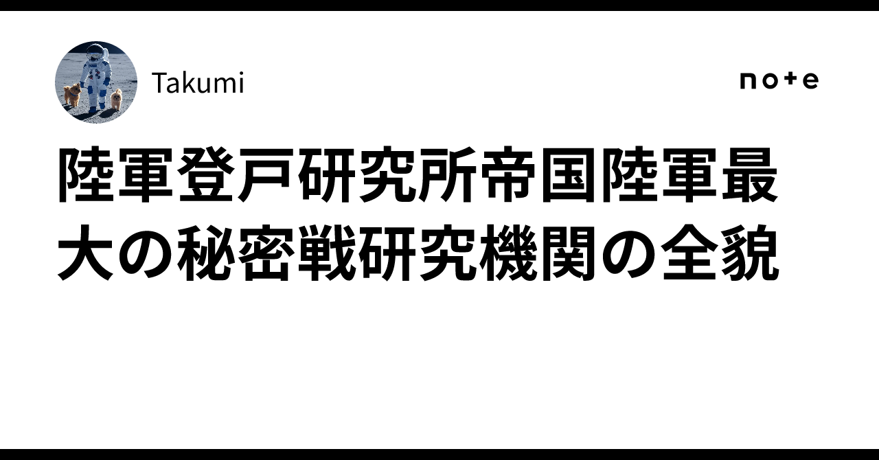 陸軍登戸研究所帝国陸軍最大の秘密戦研究機関の全貌｜Takumi
