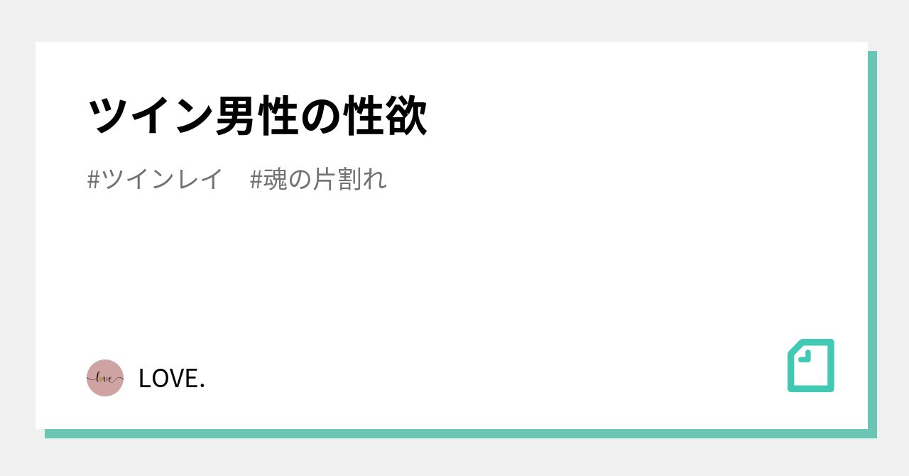 ツイン男性の性欲 Love Note