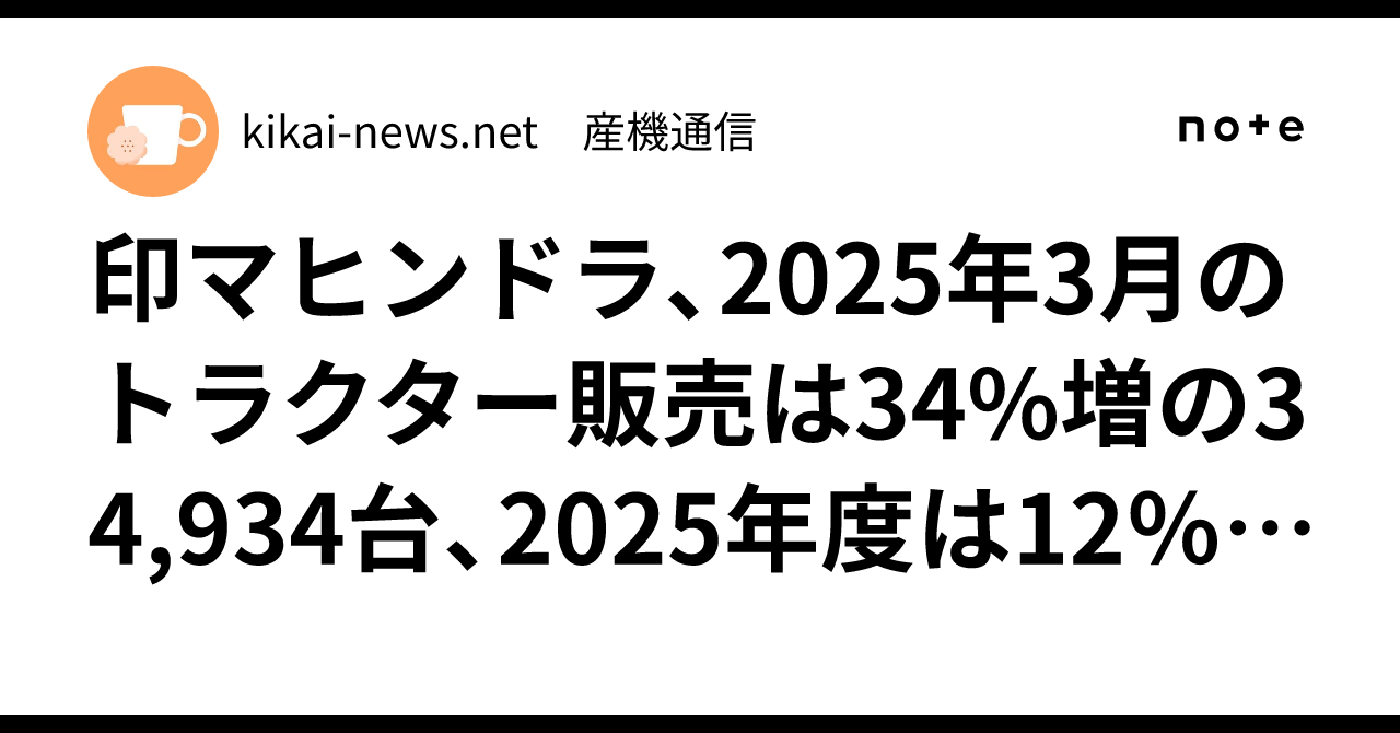 印マヒンドラ、2025年3月のトラクター販売は34%増の34,934台、2025年度は12％増の424,641台｜kikai-news.net ...