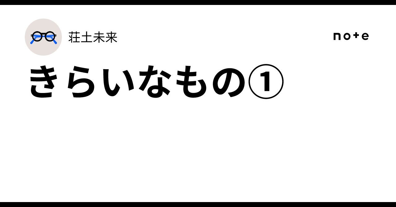 きらいなもの①｜荘土未来