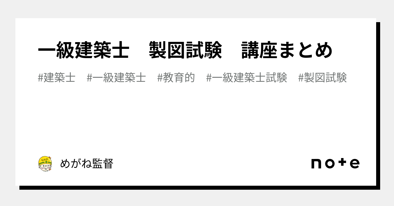 一級建築士 製図試験 講座まとめ ｜めがね監督