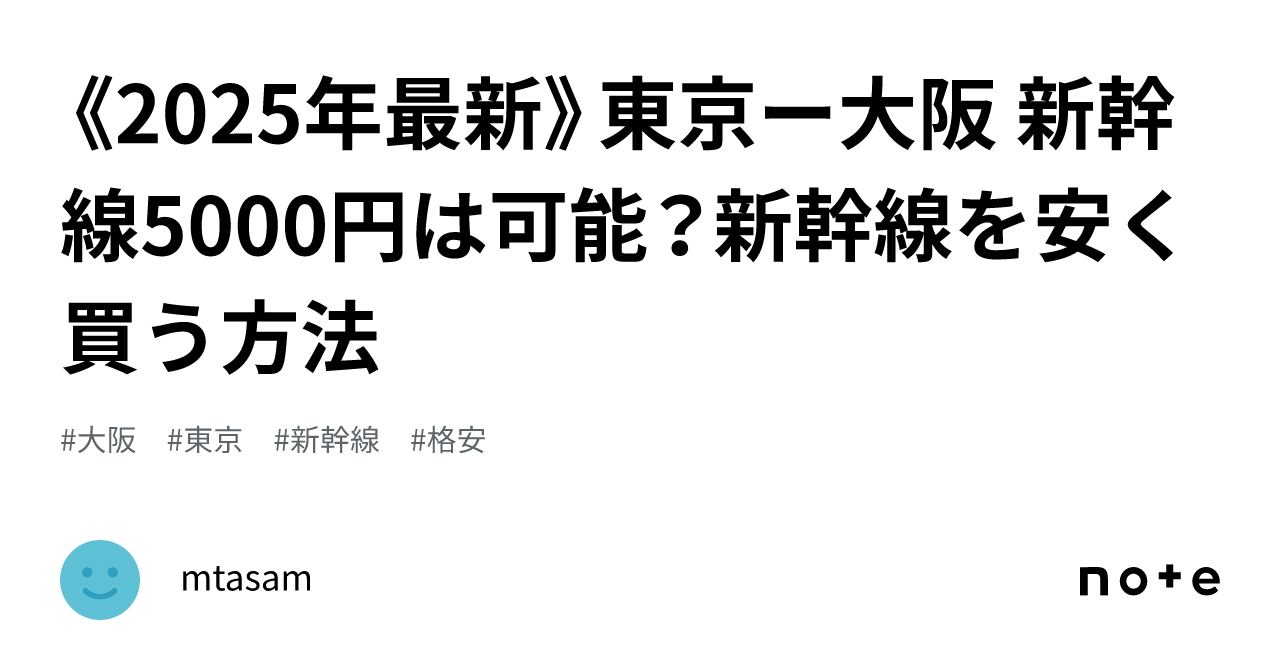 2025年最新》東京ー大阪 新幹線5000円は可能？新幹線を安く買う方法｜mtasam