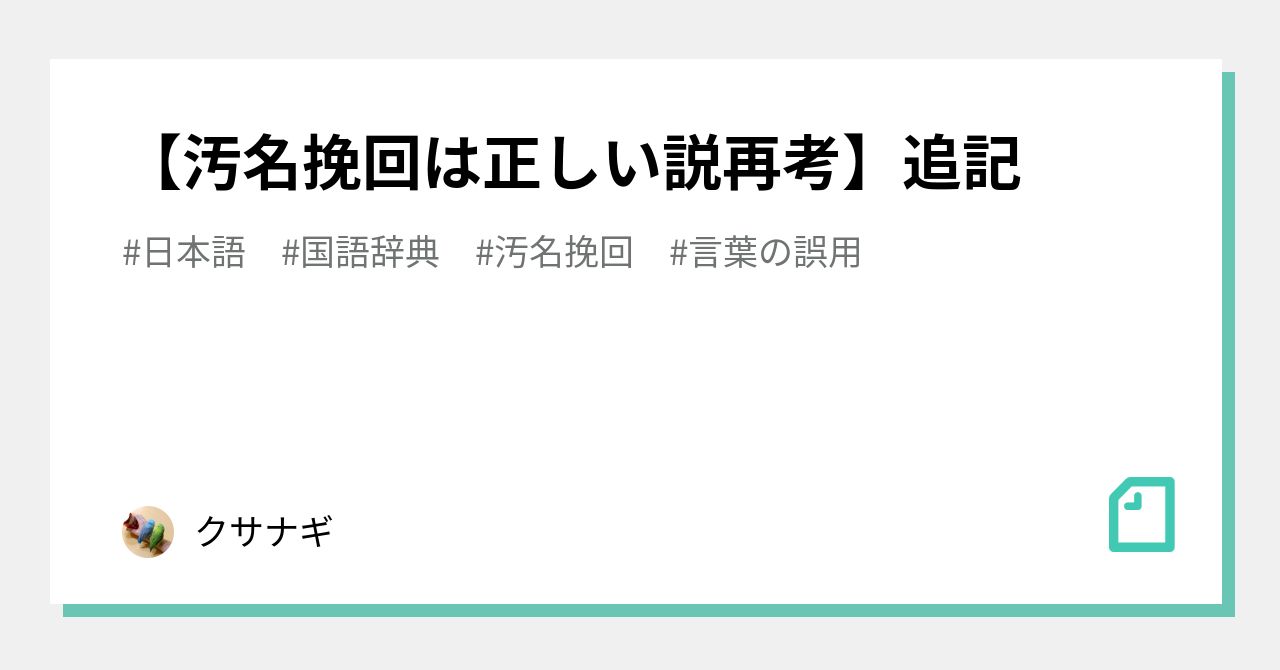 汚名挽回は正しい説再考 追記 クサナギ Note