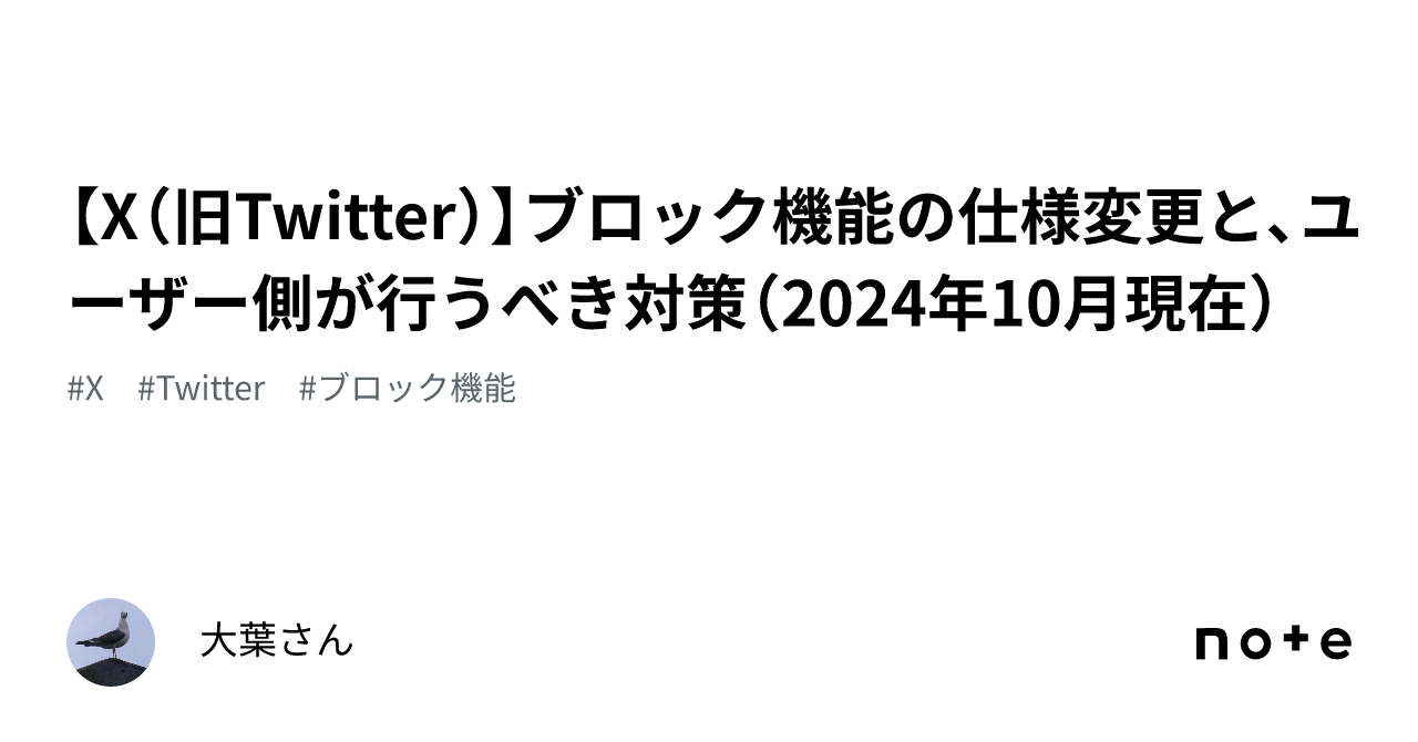 X（旧Twitter）】ブロック機能の仕様変更と、ユーザー側が行うべき対策（2024年10月現在）｜大葉さん