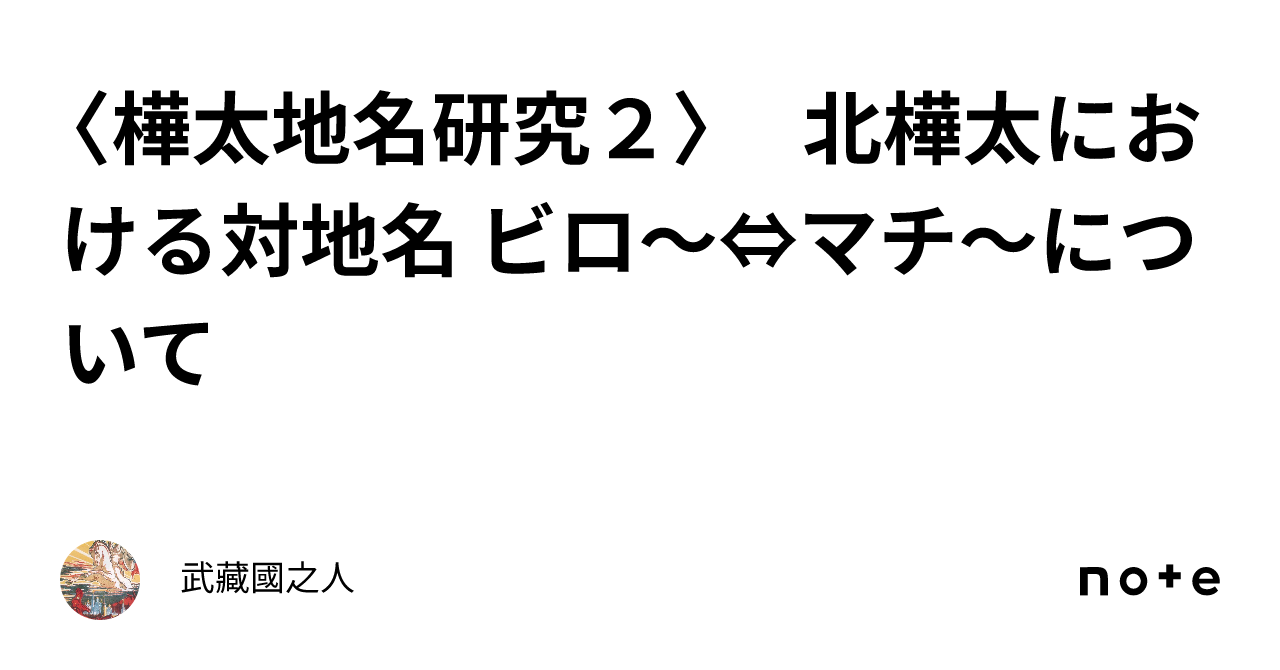樺太地名研究2〉 北樺太における対地名 ビロ〜⇔マチ〜について