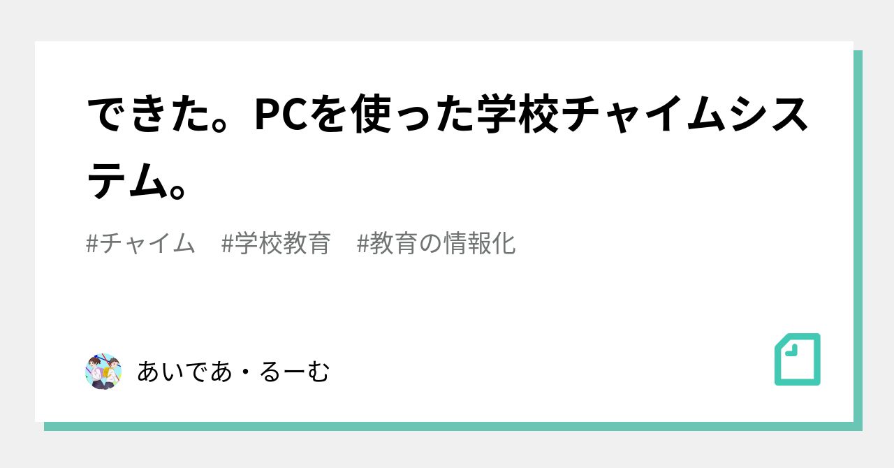 できた Pcを使った学校チャイムシステム あいであ るーむ Note