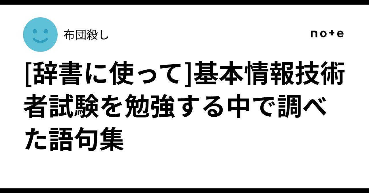 辞書に使って]基本情報技術者試験を勉強する中で調べた語句集｜布団殺し