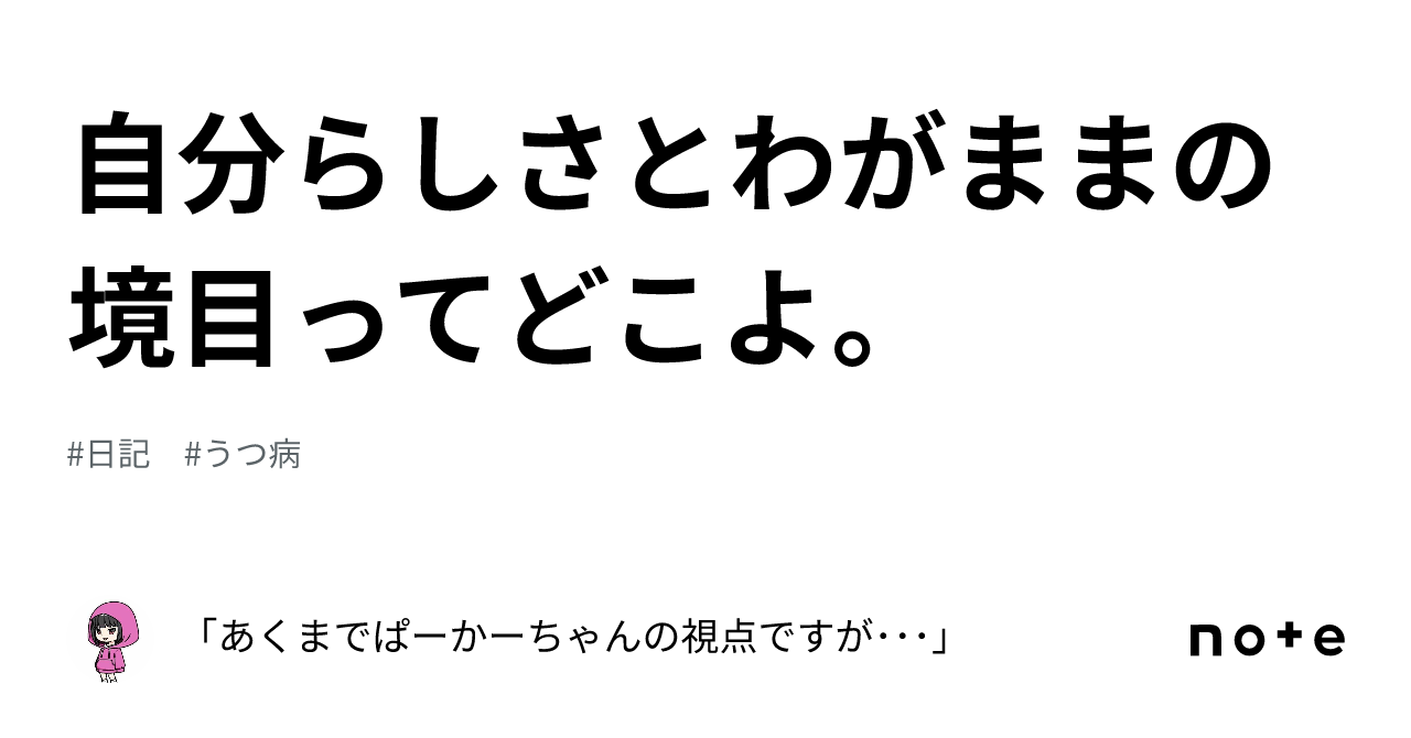 自分らしさとわがままの境目ってどこよ。｜｢あくまでぱーかーちゃんの視点ですが･･･｣