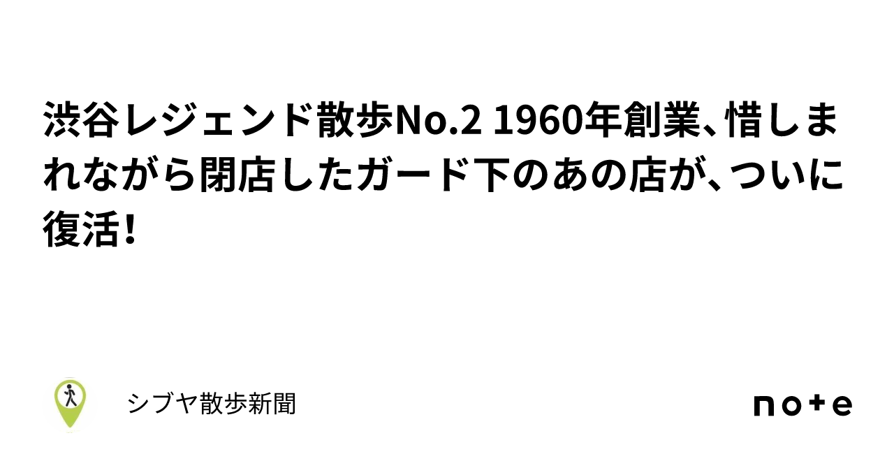 渋谷レジェンド散歩no 2 1960年創業、惜しまれながら閉店したガード下のあの店が、ついに復活！｜シブヤ散歩新聞