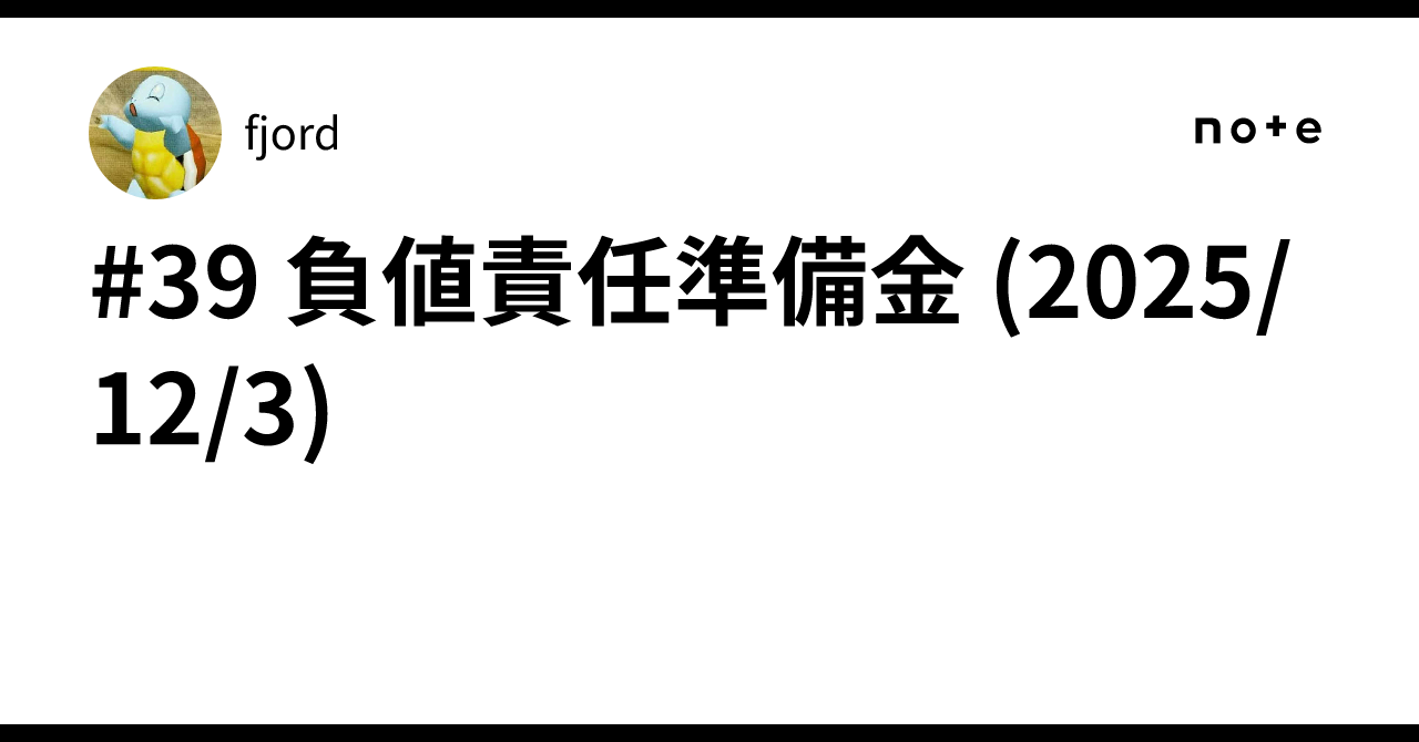 39 負値責任準備金 (2025/12/3)｜fjord