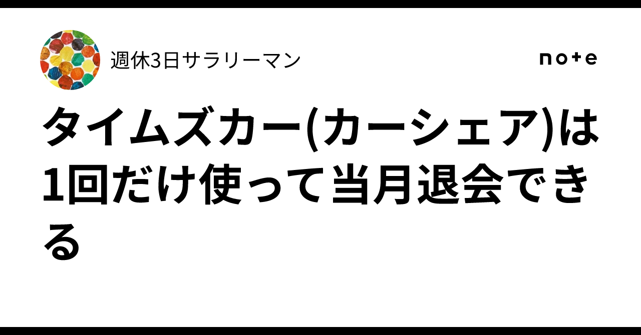 タイムズ カー シェア 解約