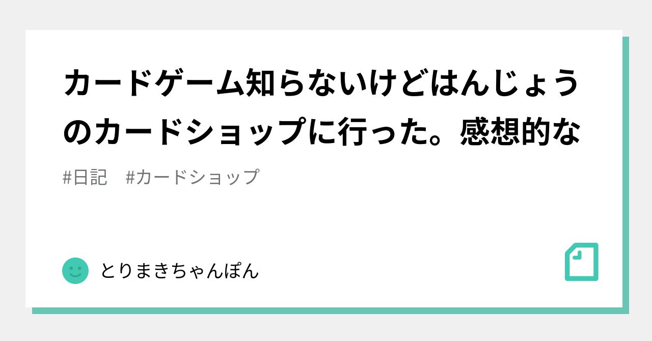カードゲーム知らないけどはんじょうのカードショップに行った 感想的な とりまきちゃんぽん Note