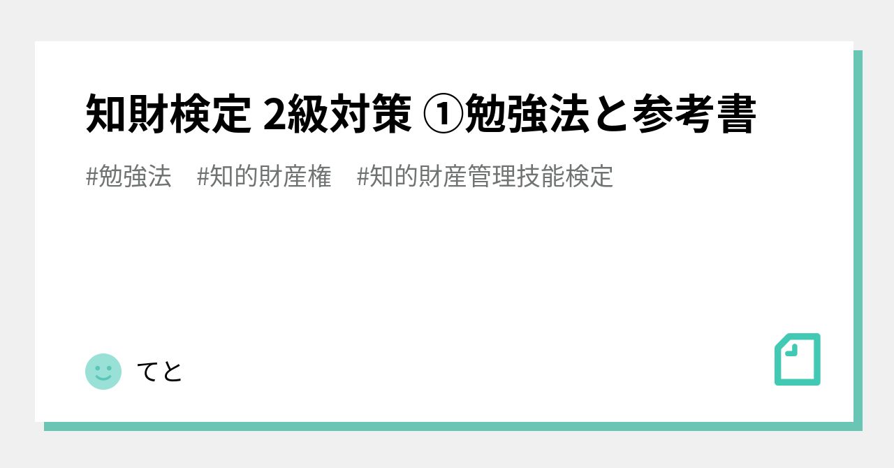 知財検定 2級対策 ①勉強法と参考書｜てと