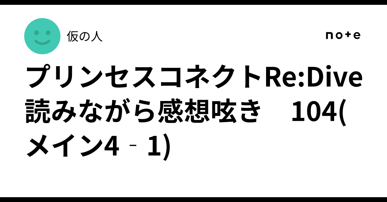 プリンセスコネクトRe:Dive 読みながら感想呟き　104(メイン4‐1)