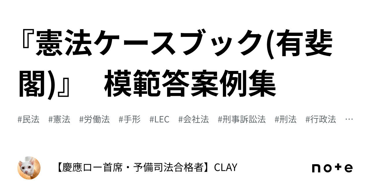 憲法ケースブック(有斐閣)』 模範答案例集｜【慶應ロー首席・予備司法合格者】CLAY