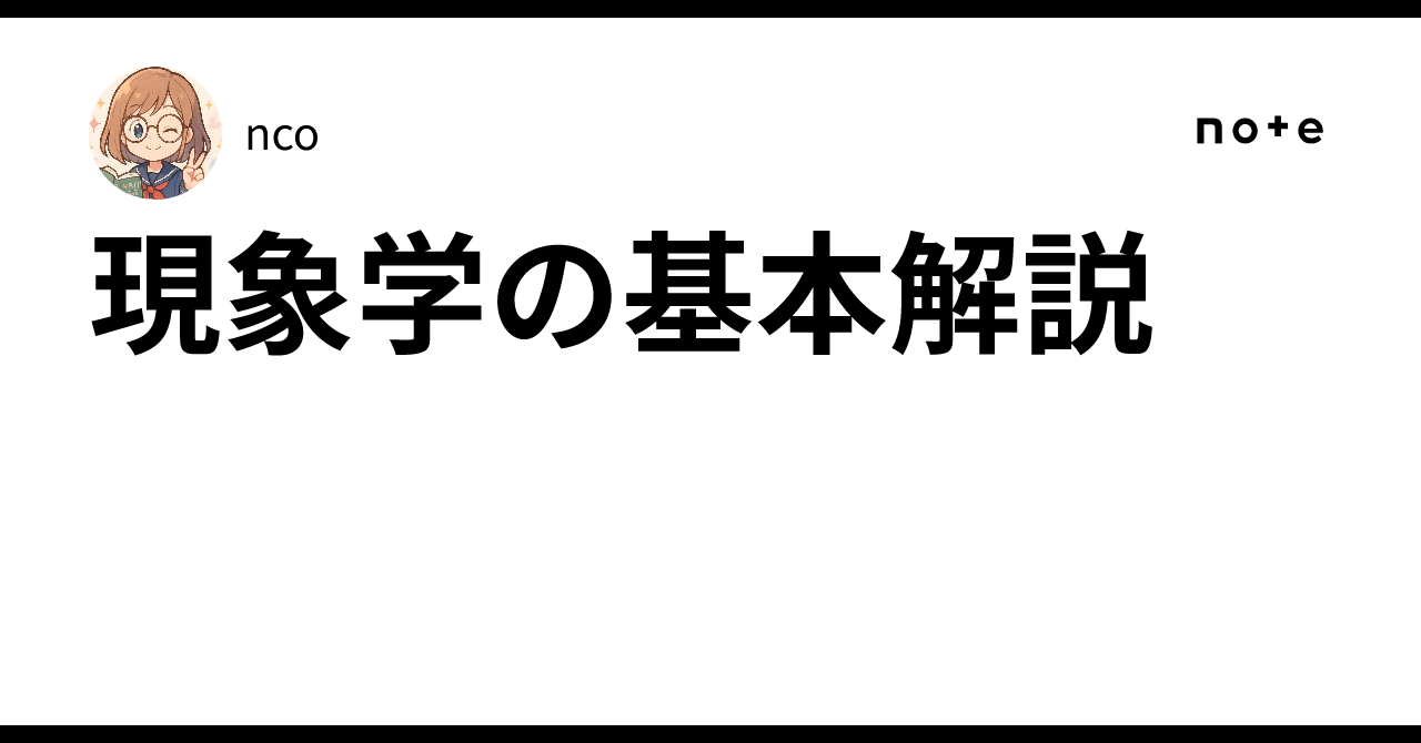 現象学の基本解説｜ベンシモnco