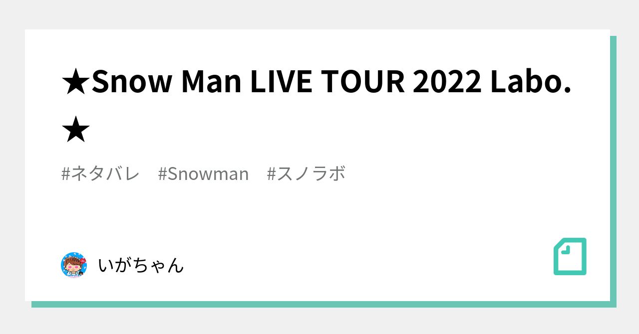 Snow Man LIVE TOUR 2022 Labo. 」奇跡の2連チャン！ | 原元美紀