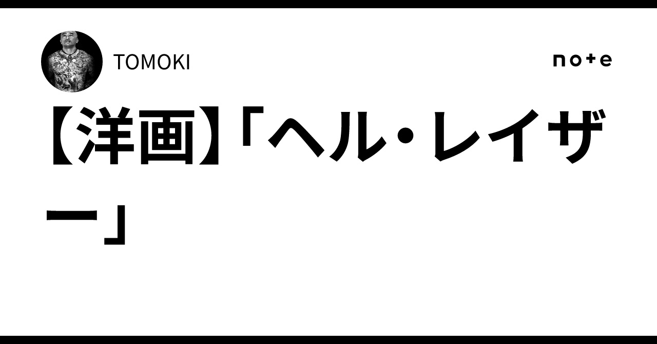 洋画】「ヘル・レイザー」｜TOMOKI