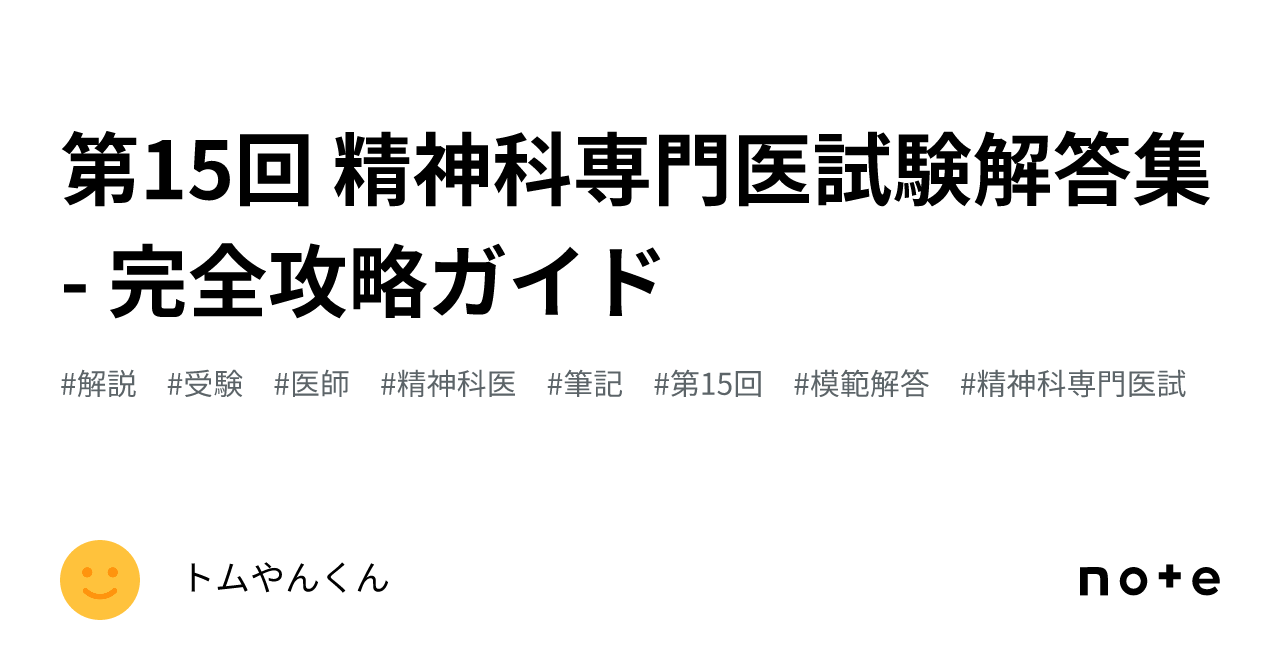 精神科　専門医　過去問題集 日本精神神経学会 専門医認定試験問題 解答と解説 第1集 〔第1回