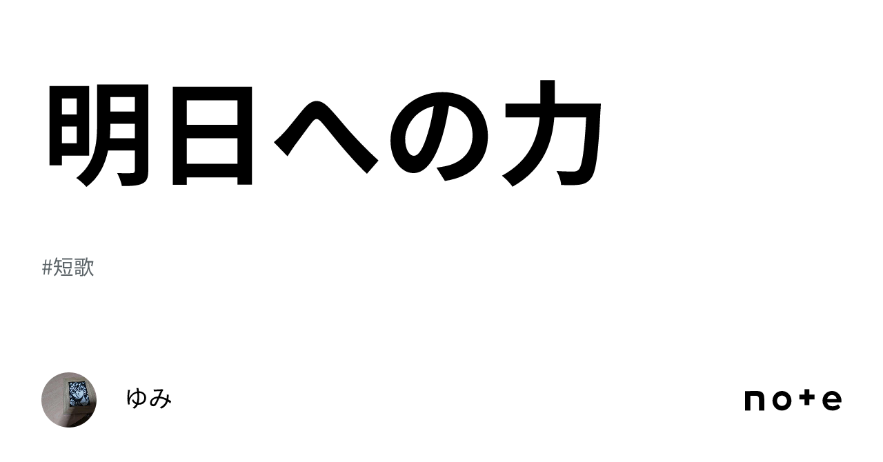 明日への力｜ゆみ