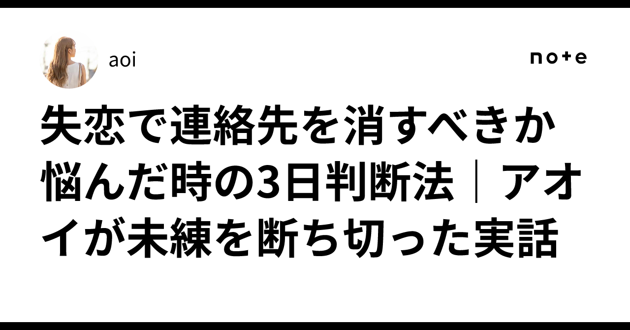 別れ たら 連絡 先 消す