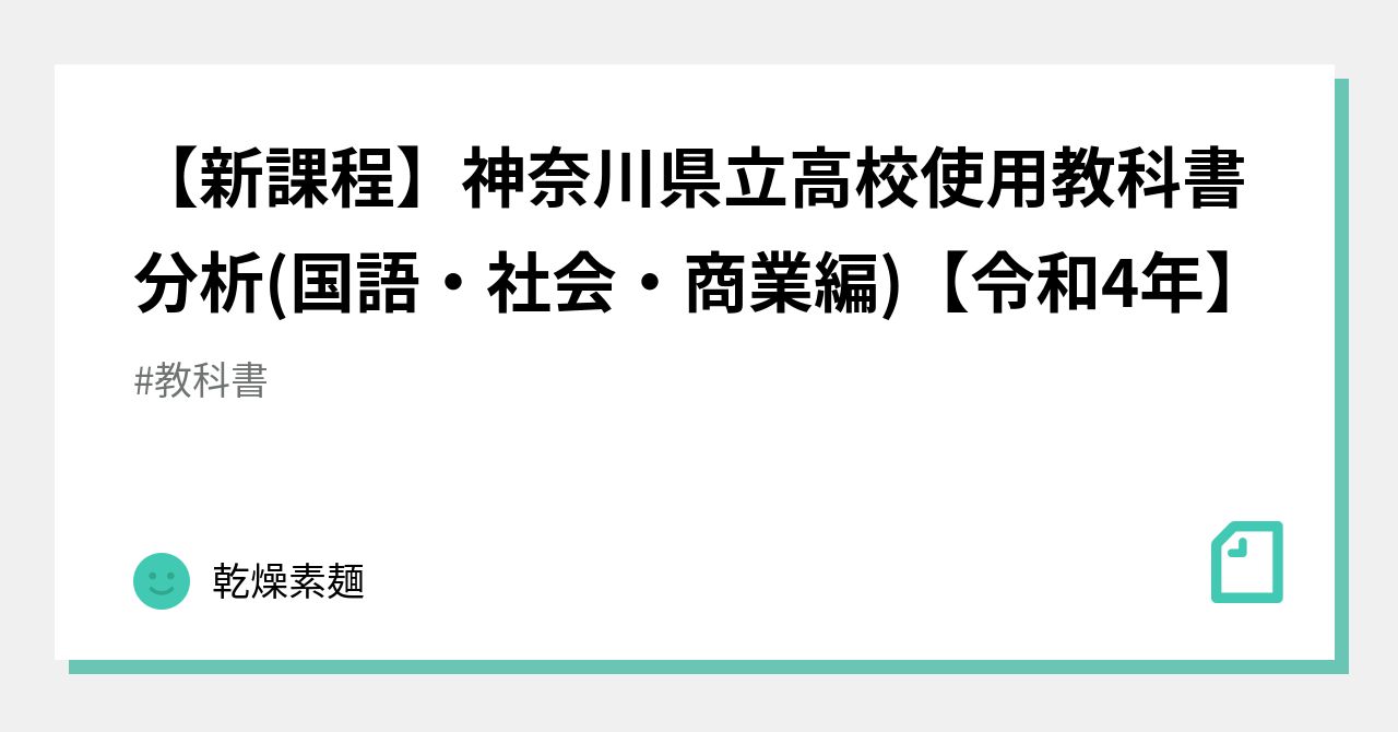 新課程】神奈川県立高校使用教科書分析(国語・社会・商業編)【令和4年