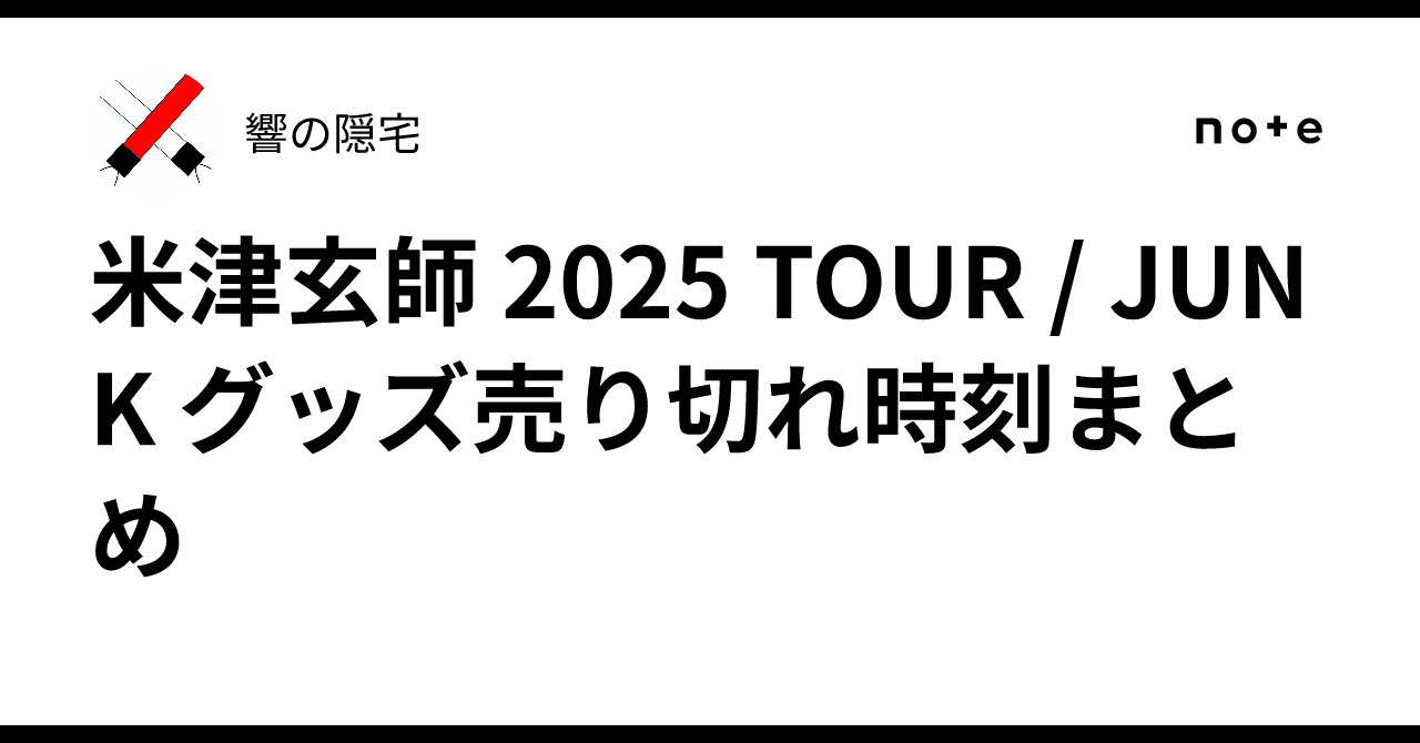 米津玄師 2025 TOUR / JUNK グッズ売り切れ時刻まとめ